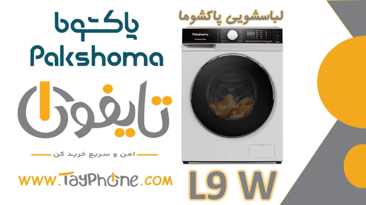 ماشین لباسشویی ۹ کیلویی پاکشوما L9 W | خرید از فروشگاه تایفون